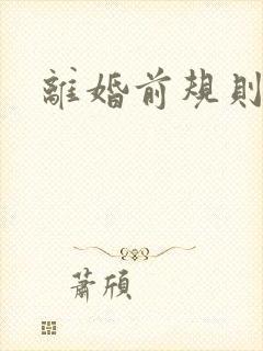 离婚前规则歌曲