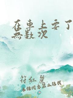 在车上要了孕妇无数次