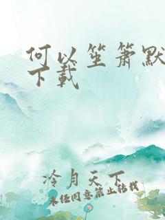 何以笙箫默免费下载