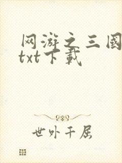 网游之三国王者txt下载
