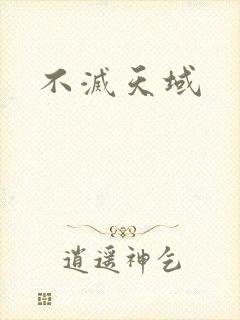 不灭天域