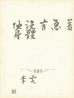 他没有急着退出身体