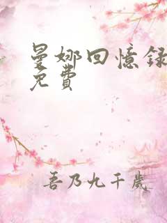 曼娜回忆录全文免费