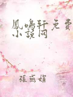 凤鸣轩免费言情小说网
