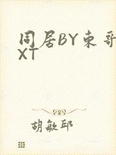 同居BY东哥TXT
