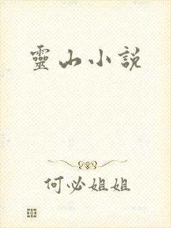 灵山小说