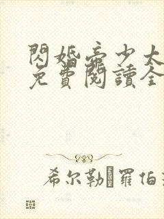 闪婚帝少太高冷免费阅读全文