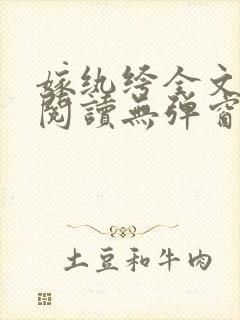 嫁纨绔全文免费阅读无弹窗