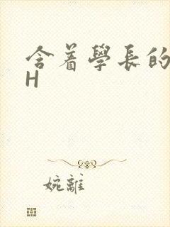 含着学长的硕大H