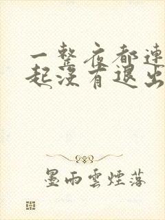 一整夜都连在一起没有退出来