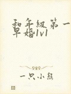 和年级第一英年早婚1v1