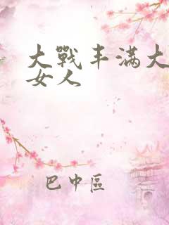 大战丰满大屁股女人