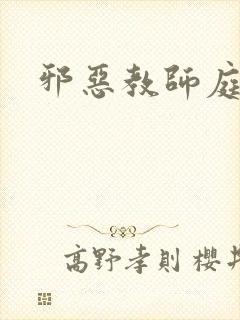 邪恶教师庭教师