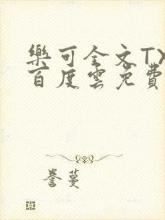 乐可全文TXT百度云免费无弹窗