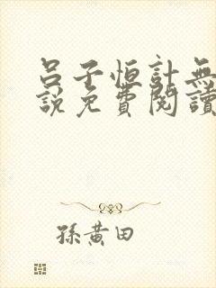 吕子恒计无伤小说免费阅读