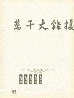 万千大能援祖星