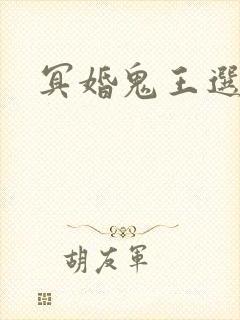 冥婚鬼王选妃