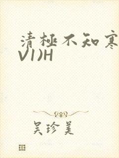清极不知寒(1V1)H