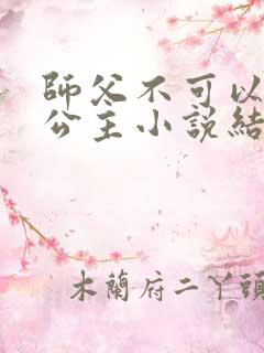 师父不可以灵犀公主小说结局