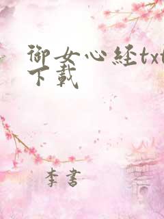 御女心经txt下载