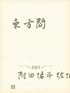 东方阎