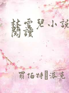 林雪儿小说在线阅读