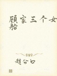 顾家三个女儿渔船
