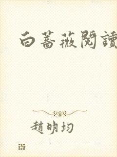 白蔷薇阅读答案