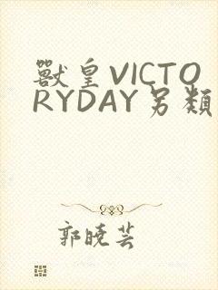兽皇VICTORYDAY另类