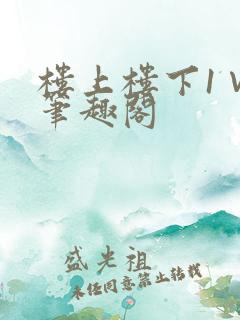 楼上楼下1∨1笔趣阁