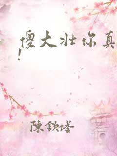 傻大壮你真厉害!