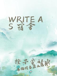 WRITE AS 宿舍