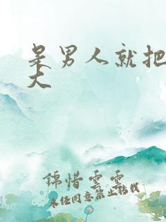 是男人就把它弄大