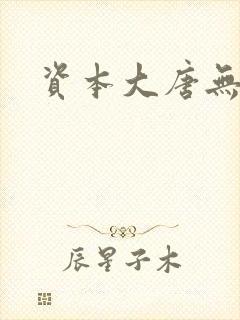 资本大唐无弹窗
