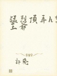 猛烈顶弄h禁欲王爷