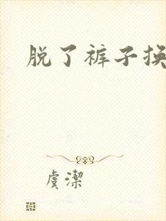 脱了裤子换馒头