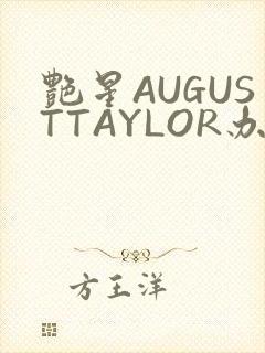 艳星AUGUSTTAYLOR办公室