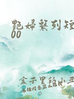 艳妇系列短篇500