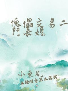 傀儡交易二嫁豪门长媳