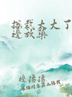 总裁太大了边做边放药