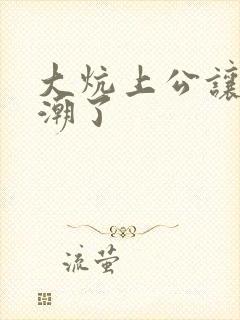 大炕上公让我高潮了