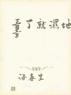 看了就湿地小文章