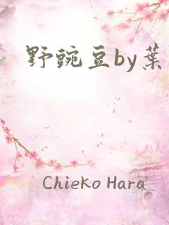 野豌豆by叶叶