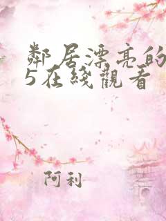 邻居漂亮的妻子5在线观看