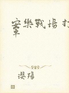 安乐战场 打真军
