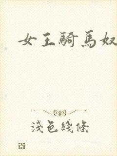 女王骑马奴
