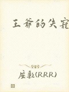 王爷的失宠冷妃