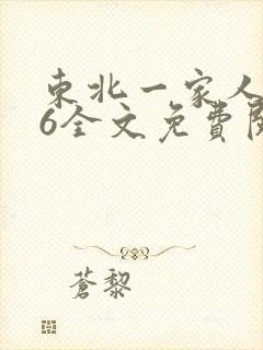 东北一家人1一6全文免费阅读