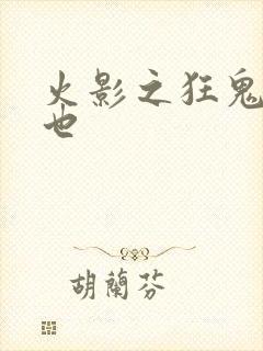 火影之狂鬼自来也