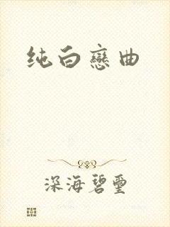 纯白恋曲